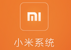 免刷机耍MIUI，小米系统2.7特别版