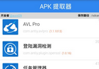 APK提取器v1.0.18 Android汉化版