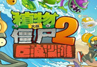 植物大战僵尸2高清版 v1.6.0 特别版