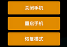 Android 快速重启工具v1.5.3 汉化版