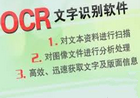 分享三款很实用的OCR图片文字识别小工具