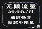 寻梦物联独家29元零月租无限流量卡,50%返利